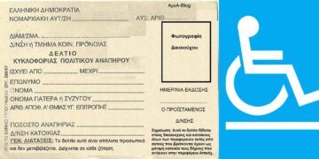 Π.Ε. Φλώρινας: Τα απαιτούμενα δικαιολογητικά για την χορήγηση ή ανανέωση δελτίων μετακίνησης ΑΜΕΑ για το 2021