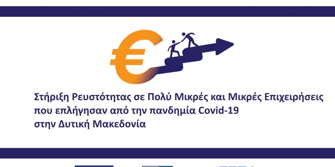 Πρώτη (1) Τροποποίηση της Αναλυτικής Πρόσκλησης της Δράσης «Στήριξη Ρευστότητας σε Πολύ Μικρές και Μικρές Επιχειρήσεις που επλήγησαν από την πανδημία Covid-19 στην Δυτική Μακεδονία» του ΕΠ-ΠΔΜ, ΕΣΠΑ 2014-2020