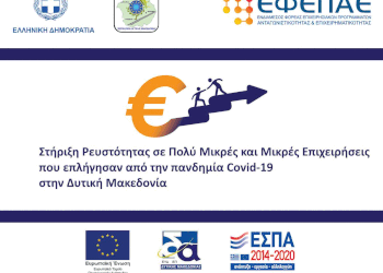 Πρώτη (1) Τροποποίηση της Αναλυτικής Πρόσκλησης της Δράσης «Στήριξη Ρευστότητας σε Πολύ Μικρές και Μικρές Επιχειρήσεις που επλήγησαν από την πανδημία Covid-19 στην Δυτική Μακεδονία» του ΕΠ-ΠΔΜ, ΕΣΠΑ 2014-2020
