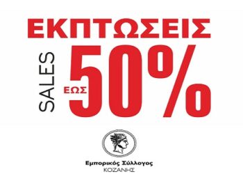 Εμπορικός Σύλλογος Κοζάνης: “ο κόσμος ανταποκρίθηκε θετικά στο άνοιγμα της αγοράς και η κίνηση στα τοπικά καταστήματα έχει θετικό πρόσημο. Δεν μας εφησυχάζει”