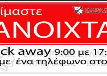Εμπορικός Σύλλογος Εορδαίας: Η νέα αφίσα – Τι ώρα θα λειτουργούν τα καταστήματα με click away