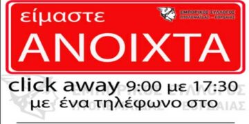 Εμπορικός Σύλλογος Εορδαίας: Η νέα αφίσα – Τι ώρα θα λειτουργούν τα καταστήματα με click away