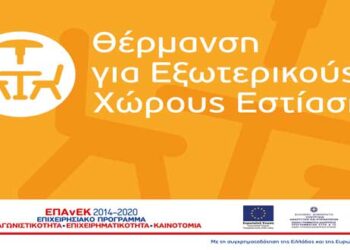 Προκήρυξη της Δράσης «Ενίσχυση Επιχειρήσεων Εστίασης για την Προμήθεια Θερμαντικών Σωμάτων Εξωτερικού Χώρου» στο πλαίσιο του ΕΠΑνΕΚ, ΕΣΠΑ 2014-2020