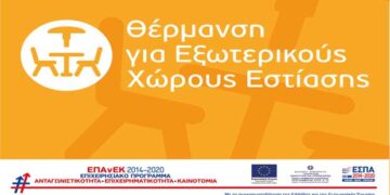 Προκήρυξη της Δράσης «Ενίσχυση Επιχειρήσεων Εστίασης για την Προμήθεια Θερμαντικών Σωμάτων Εξωτερικού Χώρου» στο πλαίσιο του ΕΠΑνΕΚ, ΕΣΠΑ 2014-2020