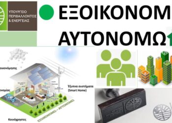 Μετατίθεται κατά 14 ημέρες η υποβολή αιτήσεων για το πρόγραμμα «Εξοικονομώ – Αυτονομώ» για τη Δυτική Μακεδονία και άλλες περιφέρειες- Από 27/1 οι αιτήσεις για την περιοχή