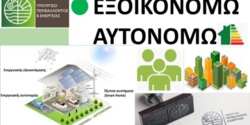 Μετατίθεται κατά 14 ημέρες η υποβολή αιτήσεων για το πρόγραμμα «Εξοικονομώ – Αυτονομώ» για τη Δυτική Μακεδονία και άλλες περιφέρειες- Από 27/1 οι αιτήσεις για την περιοχή