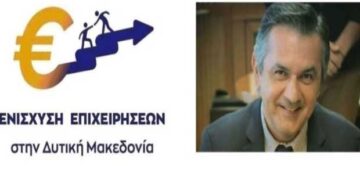 5,5 εκ. ευρώ για την Ενίσχυση νέων και υφιστάμενων ΜΜΕ επιχειρήσεων  της Περιφέρειας Δυτικής Μακεδονίας