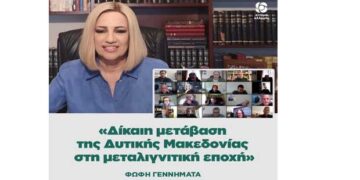 Τηλεδιάσκεψη της Προέδρου του ΚΙΝΑΛ Φώφης Γεννηματά με την Περιφερειακή Ένωση Δήμων Δυτικής Μακεδονίας για τη Δίκαιη Μετάβαση