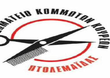 Σωματείο Κομμωτών-Κουρέων Πτολεμαΐδας: “Δηλώνουμε ΠΡΟΘΥΜΟΙ να ενισχύσουμε την προσπάθειά σας για την μείωση των κρουσμάτων στην περιοχή μας τηρώντας με ευλάβεια τα ήδη και επιπρόσθετα μέτρα, εάν μας βοηθήσετε να κατανοήσουμε επιτέλους πως ακριβώς αντιμετωπίζετε και αποτρέπετε κύριοι της κυβέρνησης την διασπορά”