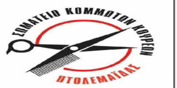 Σωματείο Κομμωτών-Κουρέων Πτολεμαΐδας: “Δηλώνουμε ΠΡΟΘΥΜΟΙ να ενισχύσουμε την προσπάθειά σας για την μείωση των κρουσμάτων στην περιοχή μας τηρώντας με ευλάβεια τα ήδη και επιπρόσθετα μέτρα, εάν μας βοηθήσετε να κατανοήσουμε επιτέλους πως ακριβώς αντιμετωπίζετε και αποτρέπετε κύριοι της κυβέρνησης την διασπορά”