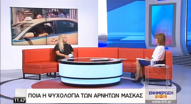 Ποια είναι η ψυχολογία των αρνητών της μάσκας – Πόσο επηρεάζονται τα πιο ευάλωτα άτομα- Η Δρ Ψυχολογίας Εύα Στάμου εξηγεί -VIDEO