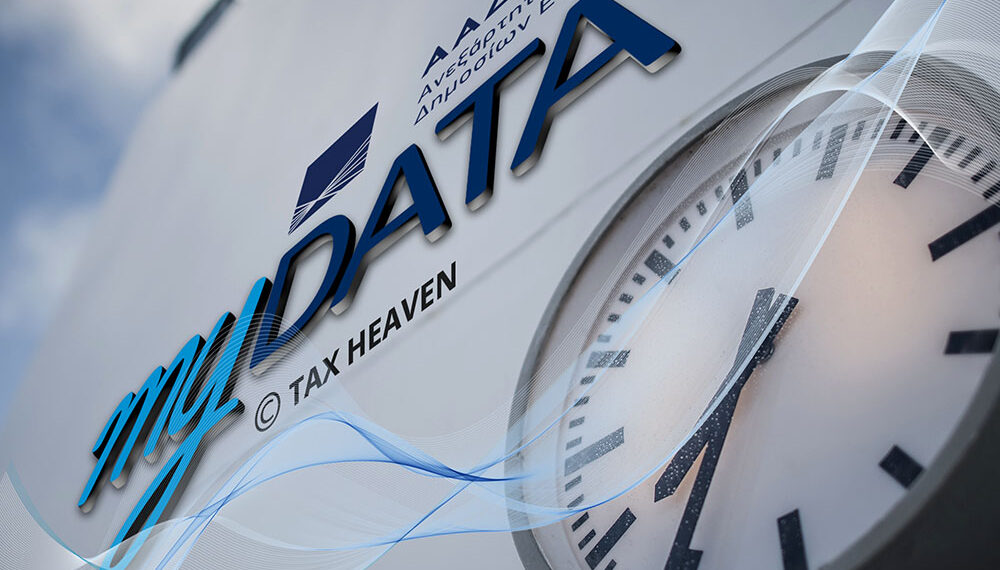 Νέα παράταση: myDATA: Από 1.4.2021 η έναρξη της υποχρεωτικής διαβίβασης παραστατικών στην πλατφόρμα