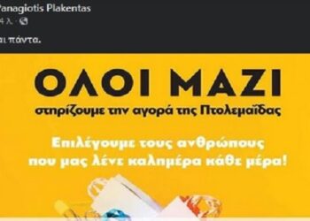 Π. Πλακεντάς: “Όλοι μαζί στηρίζουμε την αγορά της Πτολεμαΐδας-Τώρα και πάντα”