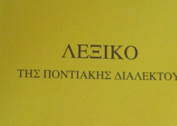 «Δέβα χαθ κορωνοϊέ» -Στη Βέροια έφτιαξαν ποντιακό λεξικό 10.000 λημμάτων μέσα στην καραντίνα