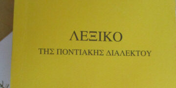 «Δέβα χαθ κορωνοϊέ» -Στη Βέροια έφτιαξαν ποντιακό λεξικό 10.000 λημμάτων μέσα στην καραντίνα