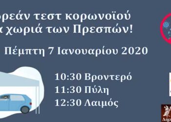 Δωρεάν τεστ ταχείας ανίχνευσης κορωνοϊού στις Πρέσπες