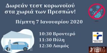 Δωρεάν τεστ ταχείας ανίχνευσης κορωνοϊού στις Πρέσπες 