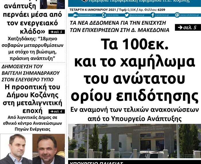 Το πρωτοσέλιδο του Πτολεμαίου της Τετάρτης 6 Ιανουαρίου