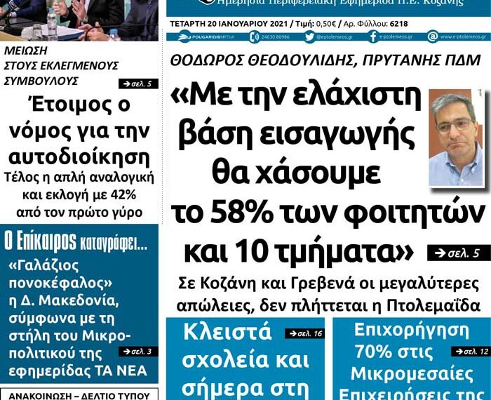 Το πρωτοσέλιδο του Πτολεμαίου της Τετάρτης 20 Ιανουαρίου