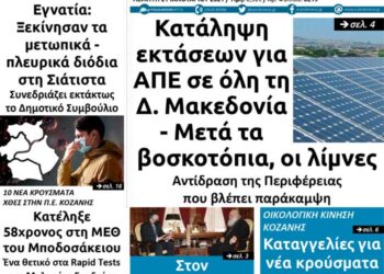 Το πρωτοσέλιδο του Πτολεμαίου της Πέμπτης 21 Ιανουαρίου