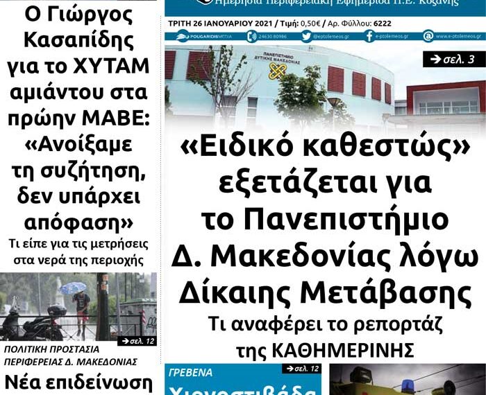 Το πρωτοσέλιδο του Πτολεμαίου της Τρίτης 26 Ιανουαρίου