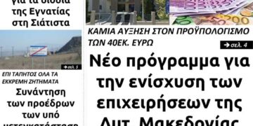 Το πρωτοσέλιδο του Πτολεμαίου της Τετάρτης 27 Ιανουαρίου