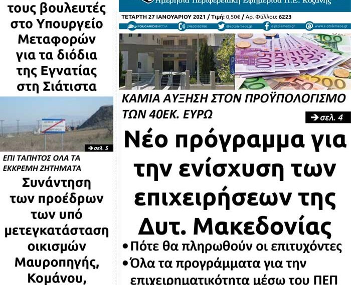 Το πρωτοσέλιδο του Πτολεμαίου της Τετάρτης 27 Ιανουαρίου