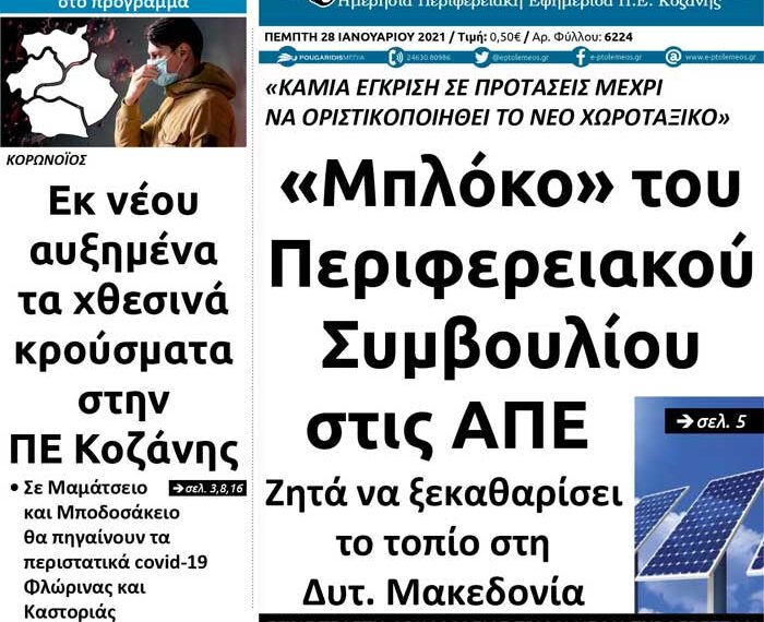 Το πρωτοσέλιδο του Πτολεμαίου της Πέμπτης 28/1