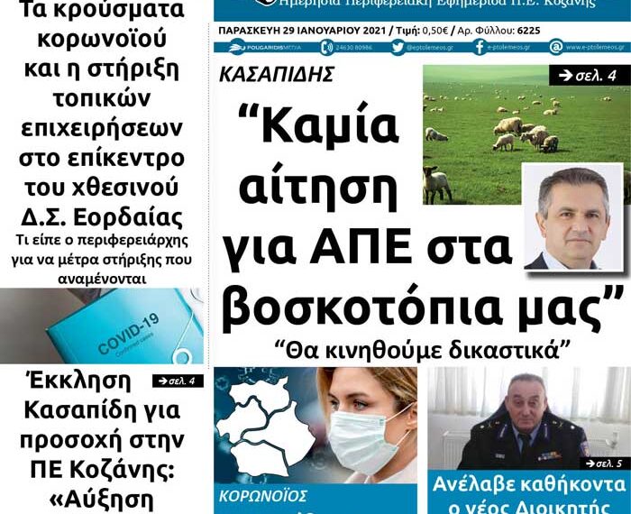 Το πρωτοσέλιδο του Πτολεμαίου της Παρασκευής 29/1