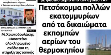 To πρωτοσέλιδο του Πτολεμαίου της Παρασκευής 8 Ιανουαρίου