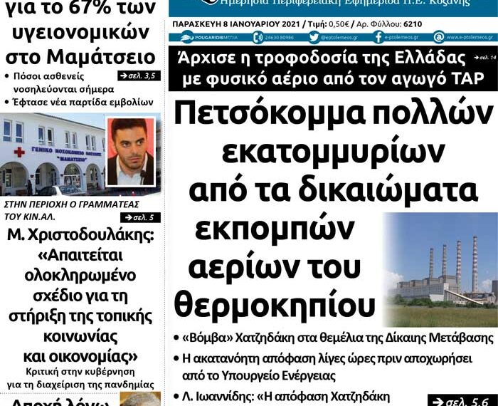 To πρωτοσέλιδο του Πτολεμαίου της Παρασκευής 8 Ιανουαρίου