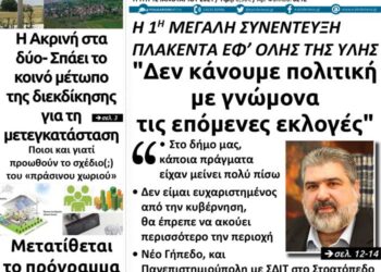 Το πρωτοσέλιδο του Πτολεμαίου της Τρίτης 12 Ιανουαρίου