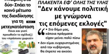 Το πρωτοσέλιδο του Πτολεμαίου της Τρίτης 12 Ιανουαρίου