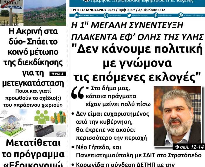 Το πρωτοσέλιδο του Πτολεμαίου της Τρίτης 12 Ιανουαρίου