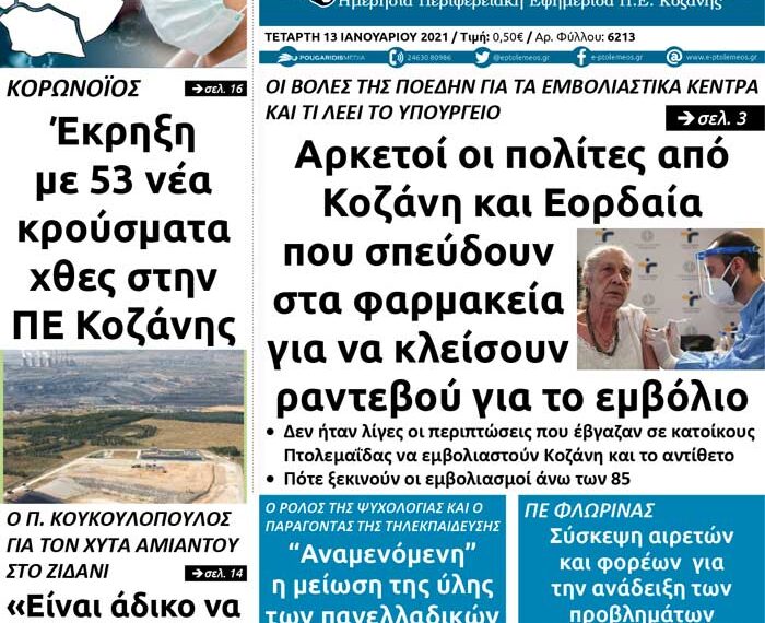 Το πρωτοσέλιδο του Πτολεμαίου της Τετάρτης 13 Ιανουαρίου