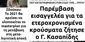 To πρωτοσέλιδο του Πτολεμαίου της Πέμπτης 14 Ιανουαρίου