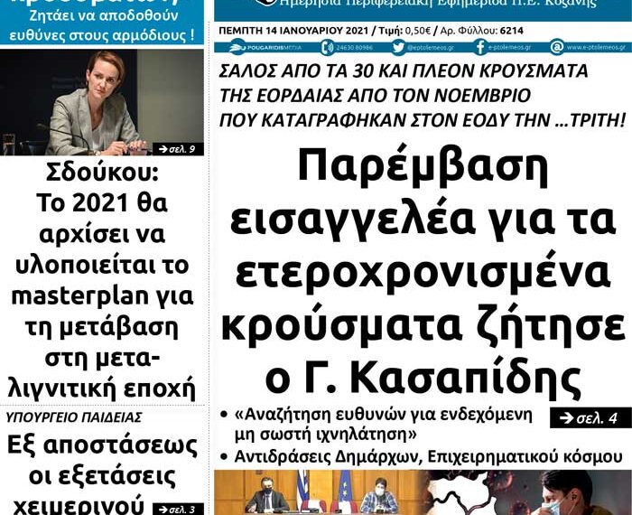 To πρωτοσέλιδο του Πτολεμαίου της Πέμπτης 14 Ιανουαρίου
