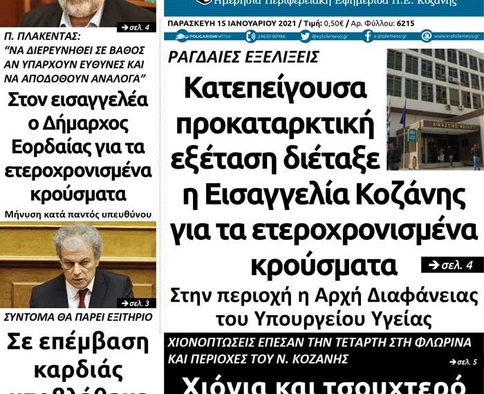 Το πρωτοσέλιδο του Πτολεμαίου της Παρασκευής 15 Ιανουαρίου