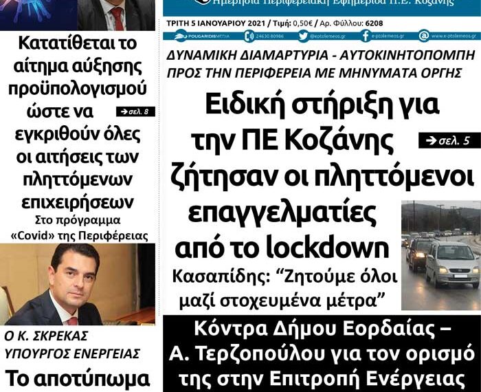 Το πρωτοσέλιδο του Πτολεμαίου της Τρίτης 5 Ιανουαρίου
