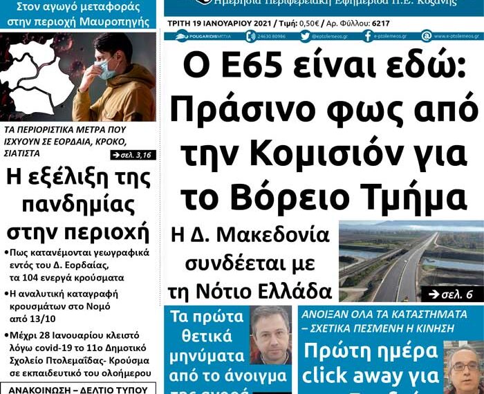 Το πρωτοσέλιδο του Πτολεμαίου της Τρίτης 19 Ιανουαρίου