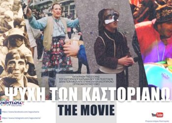 Η Ψυχή Των Καστοριανών. Αυθεντικό γιορτάσι σε σκηνικό ονειρικό – Mία ταινία μικρού μήκους, που αναπαριστά το έθιμο των Ραγκουτσαριών