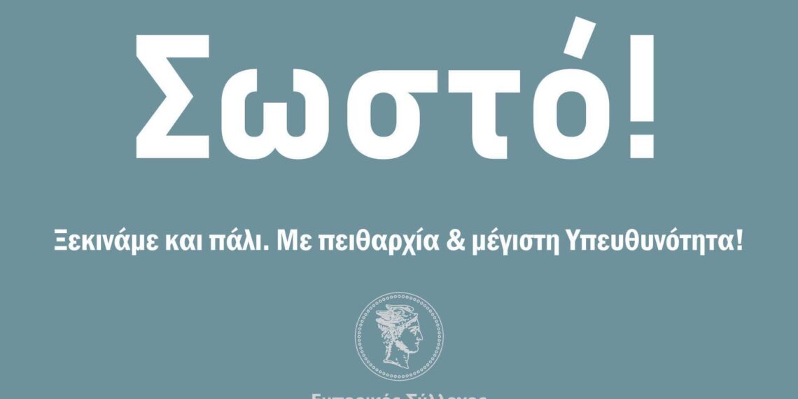 Εμπορικός σύλλογος Κοζάνης: Με υπευθυνότητα και πειθαρχία ανοίγουμε ξανά!»