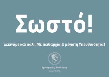 Εμπορικός σύλλογος Κοζάνης: Με υπευθυνότητα και πειθαρχία ανοίγουμε ξανά!»