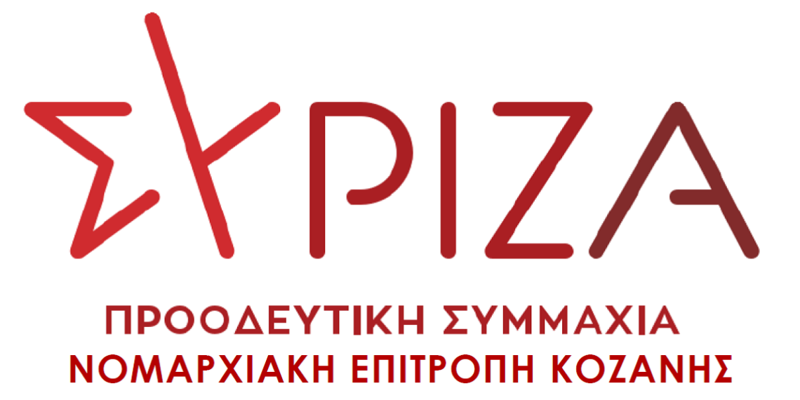 Διαδικτυακή εκδήλωση συζήτηση για τα θέματα της οικονομίας και της ανάπτυξης πραγματοποίησε ο  ΣΥΡΙΖΑ ΠΣ Κοζάνης