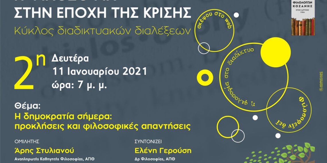 Διαδικτυακή διάλεξη από τον Σύνδεσμος Φιλολόγων Κοζάνης και το Εργαστήριο Κοινωνικών και Μεταναστευτικών Σπουδών του Πανεπιστημίου Δυτικής Μακεδονίας την Δευτέρα 11 Ιανουαρίου