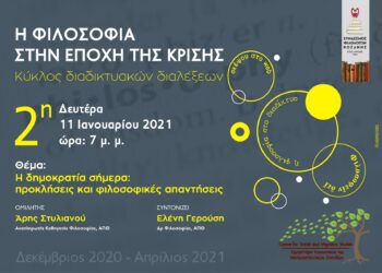 Διαδικτυακή διάλεξη από τον Σύνδεσμος Φιλολόγων Κοζάνης και το Εργαστήριο Κοινωνικών και Μεταναστευτικών Σπουδών του Πανεπιστημίου Δυτικής Μακεδονίας την Δευτέρα 11 Ιανουαρίου