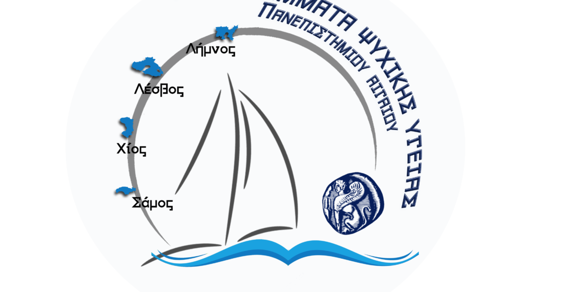 Μοριοδοτούμενο Επιμορφωτικό Πρόγραμμα «Ψυχολογία για Όλους» από τον Δήμο Αμυνταίου και το Πανεπιστήμιο Αιγαίου