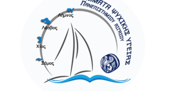 Μοριοδοτούμενο Επιμορφωτικό Πρόγραμμα «Ψυχολογία για Όλους» από τον Δήμο Αμυνταίου και το Πανεπιστήμιο Αιγαίου