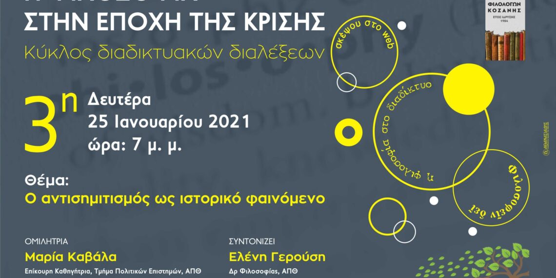 Σύνδεσμος Φιλολόγων Κοζάνης και το Εργαστήριο Κοινωνικών και Μεταναστευτικών Σπουδών του Πανεπιστημίου Δυτικής Μακεδονίας: Διάλεξη την Δευτέρα 25 Ιανουαρίου με θέμα  «Ο αντισημιτισμός ως ιστορικό φαινόμενο»
