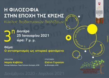 Σύνδεσμος Φιλολόγων Κοζάνης και το Εργαστήριο Κοινωνικών και Μεταναστευτικών Σπουδών του Πανεπιστημίου Δυτικής Μακεδονίας: Διάλεξη την Δευτέρα 25 Ιανουαρίου με θέμα  «Ο αντισημιτισμός ως ιστορικό φαινόμενο»